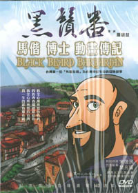 黑鬚番DVD-馬偕博士漫畫傳記