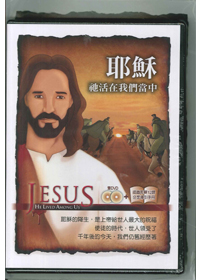 耶穌他活在我們當中DVD(附分享導引手冊一本)