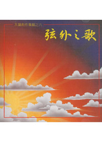 弦外之歌CD/天韻創作(6)