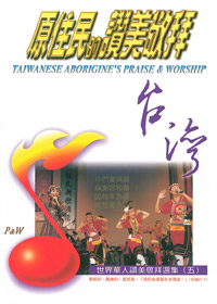 華人的讚美敬拜(5)歌本