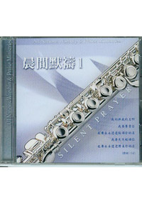 晨間默禱中文(1)CD