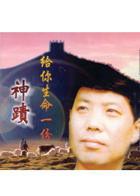 給你生命一份神蹟VCD