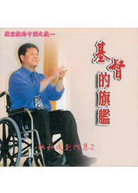 基督的旗艦 2CD