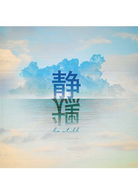 靜默 CD/BE STILL