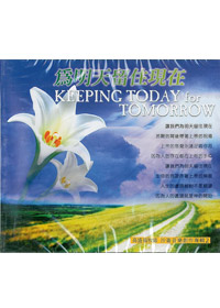 為明天留住現在CD/沙崙音樂創作(2)