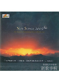 新歌專輯2002  CD
