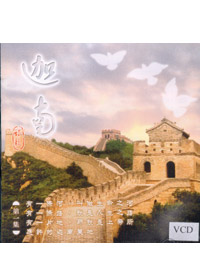 迦南詩歌VCD