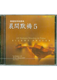 晨間默禱中文(5)CD