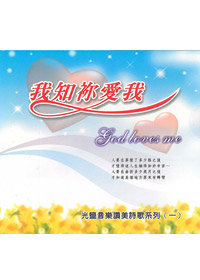 我知你愛我CD
