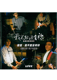 我不能沒有你 CD