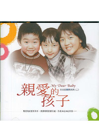 親愛的孩子 CD