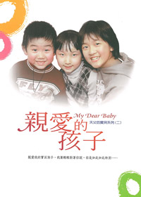 親愛的孩子 歌本