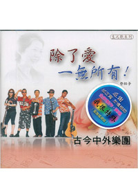 除了愛，一無所有 CD