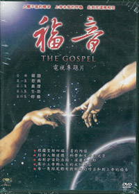 福音 DVD