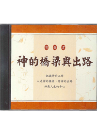 神的橋樑與出路CD(有聲書)