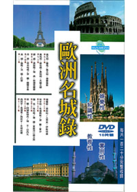 歐洲名城錄DVD