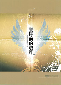 寶座前的敬拜 SB
