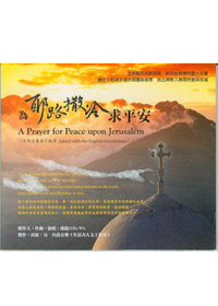為耶路撒冷求平安 CD