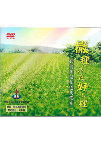 撒種落在好土裡 DVD(華語)