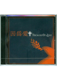 因為愛CD