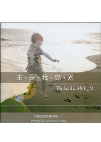 主是我亮光CD