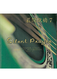 晨間默禱中文(7)CD