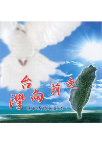 台灣向前走CD