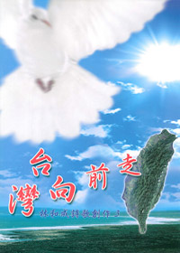 台灣向前走SB