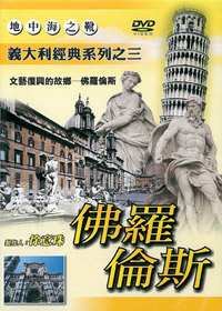 義大利經典系列之三/佛羅倫斯 DVD