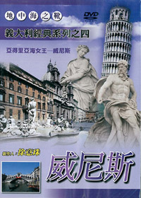 義大利經典系列之四/威尼斯 DVD