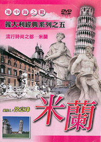 義大利經典系列之五/米蘭 DVD