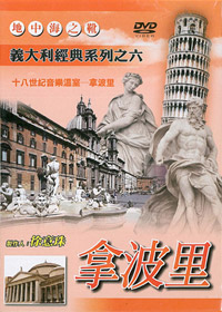 義大利經典系列之六/拿波里 DVD