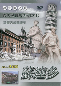 義大利經典系列之七/蘇連多 DVD