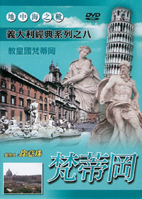 義大利經典系列之八/梵蒂岡 DVD