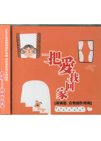 把愛找回家 CD-涵恩創作專輯1