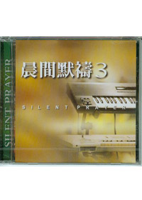 晨間默禱中文(3)CD