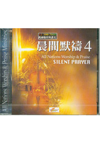 晨間默禱中文(4)CD