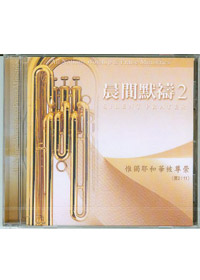 晨間默禱中文(2)CD