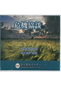 危機協談 DVD(10片)/周淑慧牧師神學系列