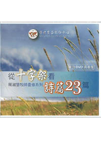 從十字架看詩篇23篇DVD(8片)/周淑慧牧師靈修系列