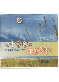 從十字架看詩篇23篇(台語)CD(6集)/周淑慧牧師靈修系列