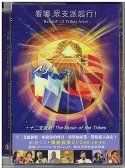 看哪 眾支派起行! CD+DVD(彈奏教學)