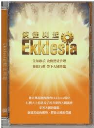 使徒興起 Ekklesia CD(停版)