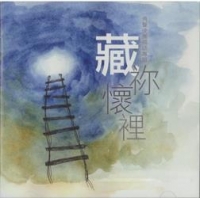 藏祢懷裡-角聲使團國語專輯(CD)