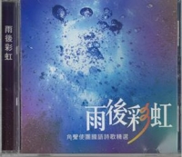 雨後彩虹-角聲使團國語詩歌精選(CD)