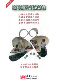 關懷輔導訓練課程 42CD