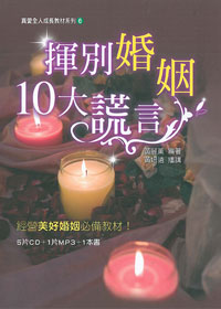 揮別婚姻10大謊言 5CD+MP3+書/全人成長教材系列6