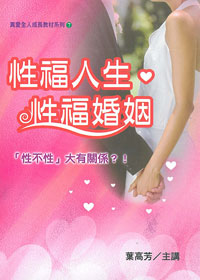 性福人生.性福婚姻 5CD+書/全人成長教材系列7