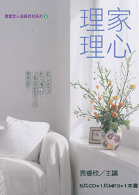 理家理心 5CD+MP3+書/全人成長教材系列8