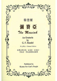 彌賽亞中文譯本全集+2CD